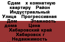 Сдам 2-х комнатную квартиру › Район ­ Индустриальный › Улица ­ Прогрессивная › Дом ­ 17 › Этажность дома ­ 5 › Цена ­ 20 000 - Хабаровский край, Хабаровск г. Недвижимость » Квартиры аренда   . Хабаровский край,Хабаровск г.